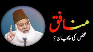 Who is Real Munafiq | منافق کون ہے؟ | By Dr Israr Ahmed | Islamic Motivational Video | #drisrarahmed