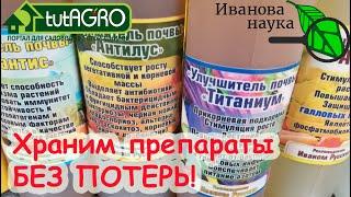 Как хранить и когда лучше покупать биопрепараты? Полная инструкция на все случаи.