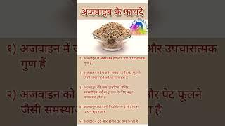 Ajwain ke fayde | Ajwain khane ke fayde | Ajwain benefits | #shortsfeed #shorts #ajwain