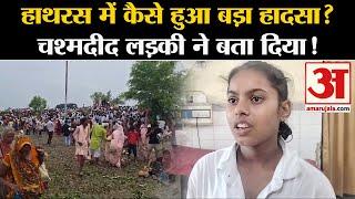 Hathras Accident: हाथरस की घटना पर चश्मदीद लड़की ने बताया कैसे हुआ हादसा? Hathras Satsang Stampede