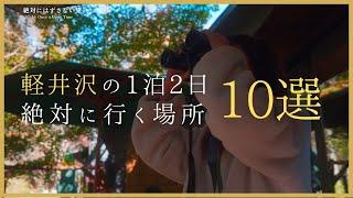 【軽井沢】絶対に行くべき！おすすめスポット10選をベストルートでまわる。