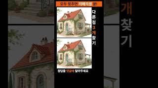 시니어 정보마당- 다른그림찾기(틀린그림찾기) -우리집