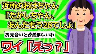 【2ch有益スレ】近所のおばちゃん「たかしちゃん、あんたもう28でしょ」ワイ「えっ？」【ゆっくり解説】