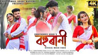 বহুৰাণী || OFFICIAL JHUMUR VIDEO SONG 2024 || BHAGYASHREE GOGOI | PK PROBHAT |