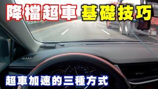 【汽車經驗分享】『超車加速』的三種方式