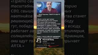 Хорошая новость, Юрий Подоляка #сво