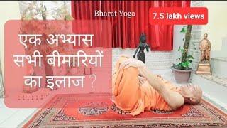 One simple Yoga practice to heal all physical mental ailments. A yoga practice that cures all diseases