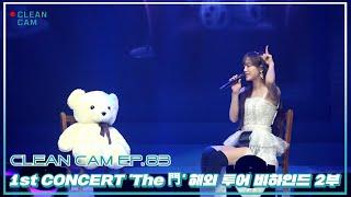 [CLEAN CAM] ep.83 1st CONCERT 'The 門' 해외 투어 비하인드 2