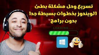 تسريع ويندوز 10 بدون برامج | speed up windows 10 computer