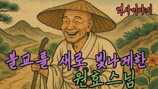 [역사] 백성들 안에서 춤추고 노래한 원효스님 | 삼국사기 | 원효스님 이야기 | 역사 | 삼국사기