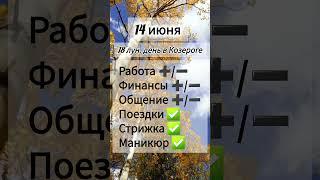 Лунный день 14 июня 2025 года. Гороскоп каждый день! #астрология #прогноздня #лунный календарь