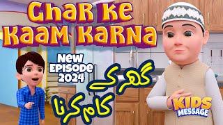 New Episode || Ghar Ke Kaam Karna || 3D Islamic Cartoons || Kids Message