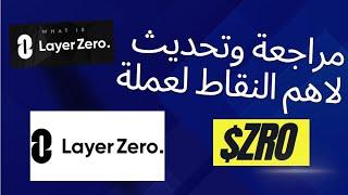 LayerZero/$ZRO مراجعة وتغطية لعملة زيرو واهم النقاط التي يجب ان تعرفها كمستثمر والاهداف