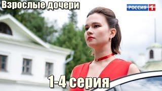 Взрослые дочери 1-4 серия Россия 1