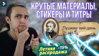 Где Брать Крутые Материалы, Стикеры и Титры Для Монтажа Видео?!