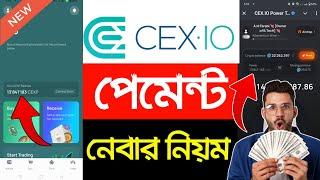 CEX.io থেকে পেমেন্ট নেবার নিয়ম | CEX.io Withdraw Update | cex.io Payment | cex.io Airdrop Update