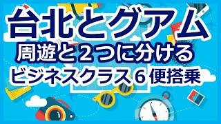 ANAマイル特典航空券　台北とグアム　周遊　ビジネスクラス５便搭乗　イレブンポイントを使って解説します