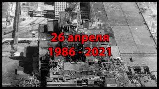 35 лет. 26 апреля 1986-2021