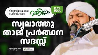 സ്വലാത്തു താജ് പ്രർത്ഥന സദസ്സ് | Madaneeyam -1555 | Latheef Saqafi Kanthapuram