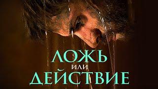 Фильм Ложь или действие - Драма (2017)