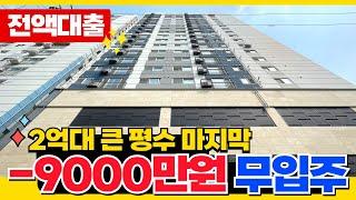 [인천무입주신축] -9000만원 8월 마지막 할인 분양 무입주 0원 내 집 마련 마지막 기획일듯해요 2억대 큰 평수 끝 (매물 5151) [인천미분양신축]