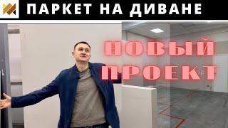 НОВЫЙ проект "Паркет на Диване". Открытие шоу-рума.