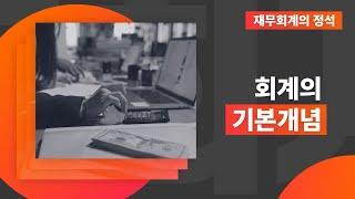 재무회계의 정석 - 회계의 기본개념