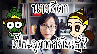 นางสีดาเป็นลูกทศกัณฐ์จริงไหม? | Point of View