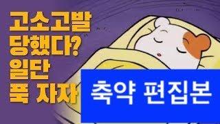 [김변의 걱정마1] 고소고발을 당하면 처음 할 일 (축약편집)