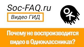 Почему не воспроизводится видео в Одноклассниках?