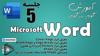 آموزش گام به گام ورد | جلسه پنجم | Microsoft Word Learning