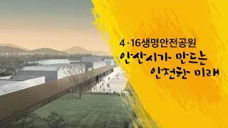 4.16생명안전공원