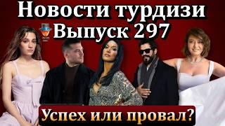 Новости турдизи. Выпуск 297