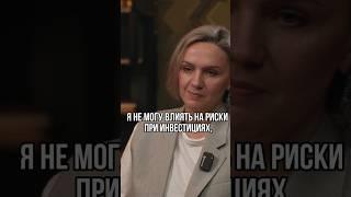 Как управлять рисками? #инвестиционныйопыт #финансы #интервью #обучениефинансам #консалтинг