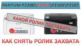 #152 Не берет бумагу Pantum P2200 / P2207 / P2500 / P2507 | Замена ролика захвата Pantum