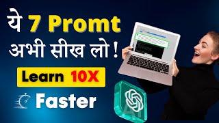 ये 7 Chat GPT Prompts आपको अमीर बना देगी | Learn 10X faster with chat GPT 