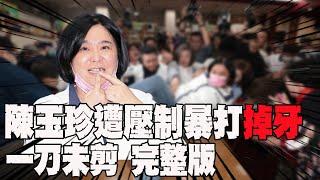 【一刀未剪完整版】修財劃法! 召委陳玉珍遭壓制暴打「掉牙」20241106