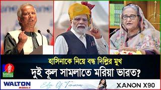 হাসিনাকে দিল্লিতে রেখেই বাংলাদেশের সাথে সম্পর্ক রক্ষা? কী চায় ভারত? | India | Hasina | Banglavision