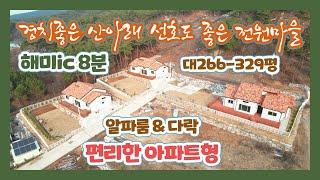 (신축-442) 서산 해미면 푸른산 공기좋은 마을 신축전원주택  아파트형처럼 편리한 내부와 다락6평 알파룸구조  해미ic 10분    [전원주택][당진전원주택][당진토지]