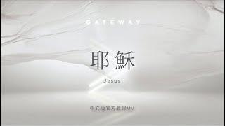 【耶穌 / Jesus】官方歌詞MV - Gateway Worship ft. 約書亞樂團、謝思穎