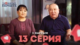 Тақиясыз Періште 3 маусым 13серия | Такиясыз Периште | Taqiyasyz perishte