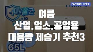 여름 산업.업소.공업용 대용량 제습기 추천3 - 에어렉스 1등급 대용량 산업용 제습기, 스노웨이 국내생산 산업용 제습기, 신일 산업용제습기 업소용