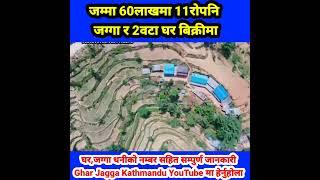 Only 60 Lakh Ma Ghar & 11 Ropani Jagga Bikrima #gharjaggakathmandu #shorts Ghar jagga Kathmandu