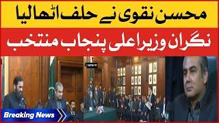 Mohsin Naqvi Takes Oath As Caretaker CM Punjab | Breaking News