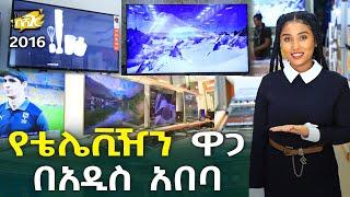 የቴሌቪዥን ዋጋ በአዲስ አበባ 2016 Television Price in Addis Ababa | Ethiopia @NurobeSheger