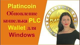 Platincoin  ПЛАТИНКОИН Обновление кошелька PLC Wallet для Windows [PlatinCoin Ольга Ратиева-Попова]