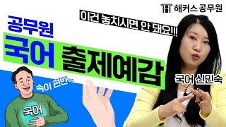 공무원시험 합격을 좀 더 꽉 잡는 법! 국어 민숙쌤이 알려주시는 9급공무원 출제예감 확인하기! -공무원학원 신민숙