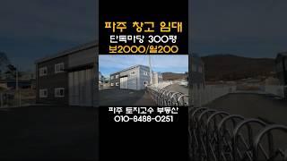 [파주창고임대] 용미리 단독마당 300평 창고 53평 월200만