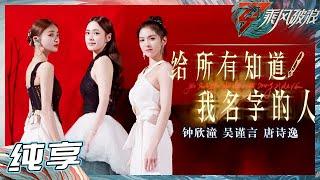 【姐姐SHOWTIME】钟欣潼/吴谨言/唐诗逸 走心演绎《给所有知道我名字的人》沙中起舞 真情歌唱《乘风破浪》Sisters Who Make Waves S3丨HunanTV