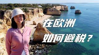 欧洲内部的避税小天堂 — 葡萄牙NHR项目 | Portugal Non-habitual resident (NHR) program, save your taxes！